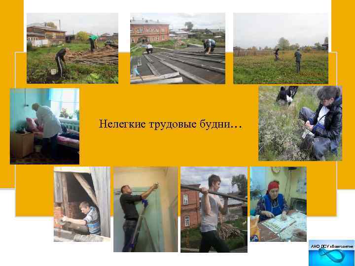 Нелегкие трудовые будни… АНО ДСУ «Благолетие 