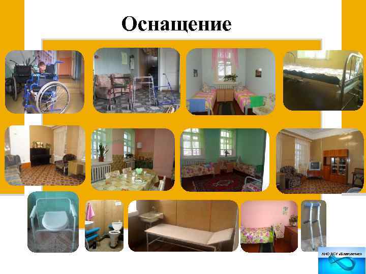 Оснащение АНО ДСУ «Благолетие» 