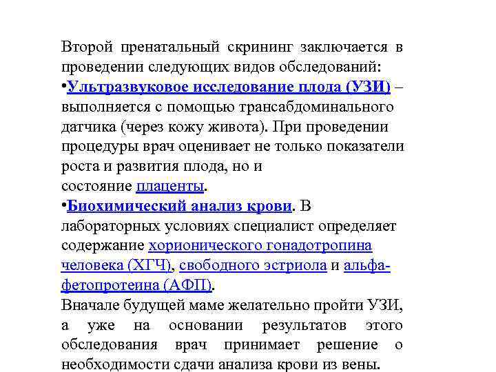 Второй пренатальный скрининг заключается в проведении следующих видов обследований: • Ультразвуковое исследование плода (УЗИ)