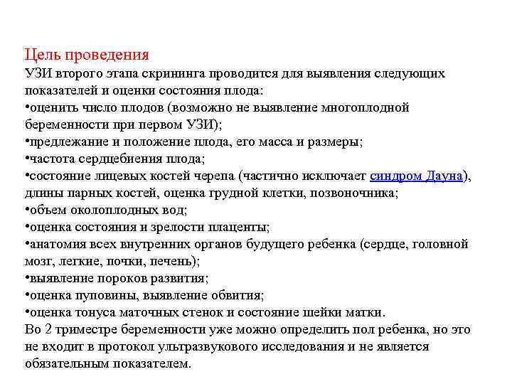 Цель проведения УЗИ второго этапа скрининга проводится для выявления следующих показателей и оценки состояния