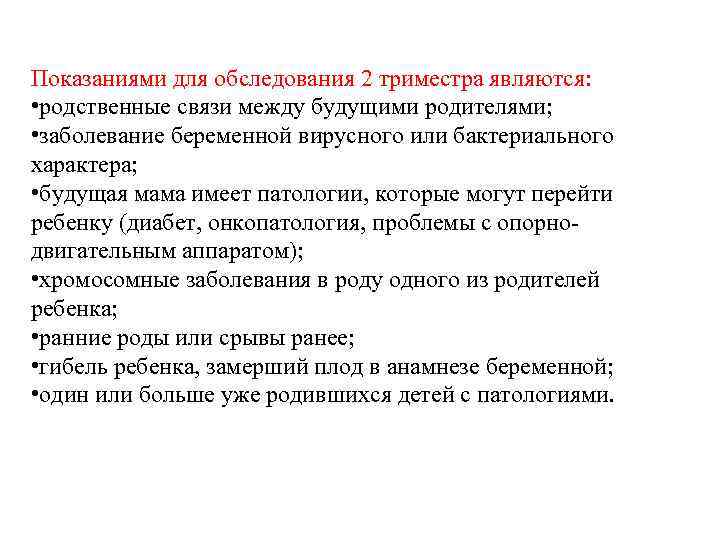 Показаниями для обследования 2 триместра являются: • родственные связи между будущими родителями; • заболевание