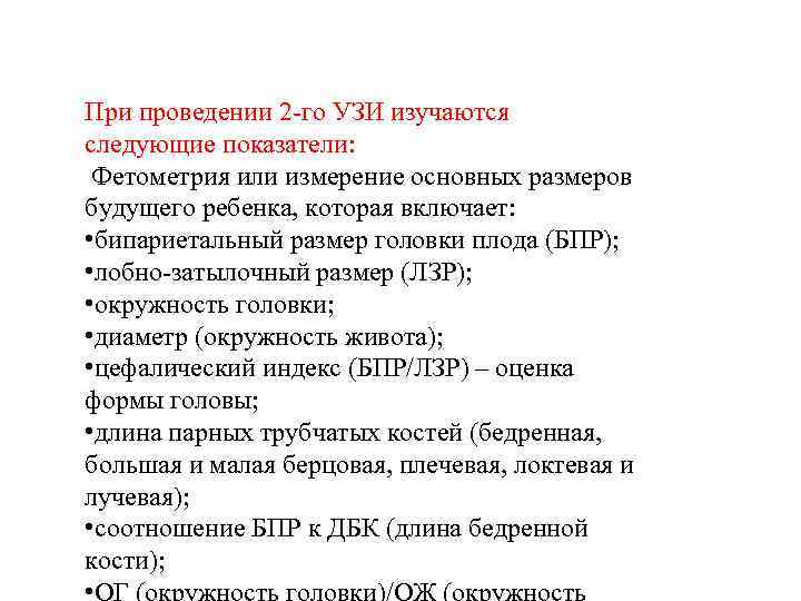 При проведении 2 -го УЗИ изучаются следующие показатели: Фетометрия или измерение основных размеров будущего