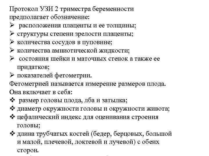 Протокол УЗИ 2 триместра беременности предполагает обозначение: Ø расположения плаценты и ее толщины; Ø