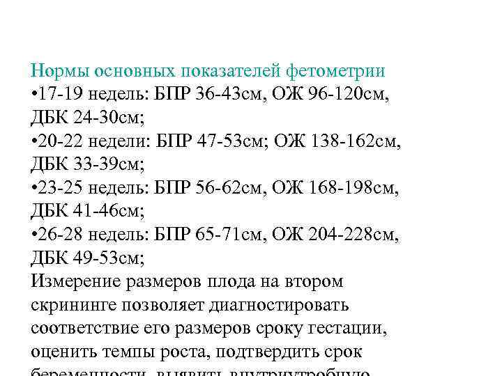 Нормы основных показателей фетометрии • 17 -19 недель: БПР 36 -43 см, ОЖ 96