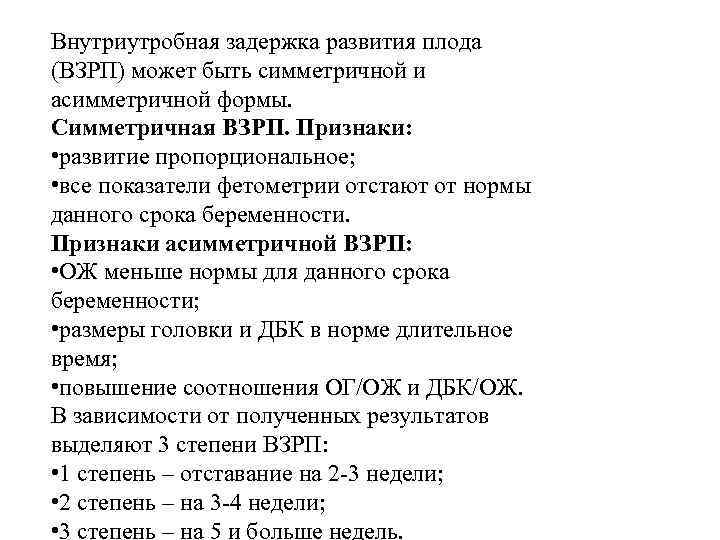 Внутриутробная задержка развития плода (ВЗРП) может быть симметричной и асимметричной формы. Симметричная ВЗРП. Признаки: