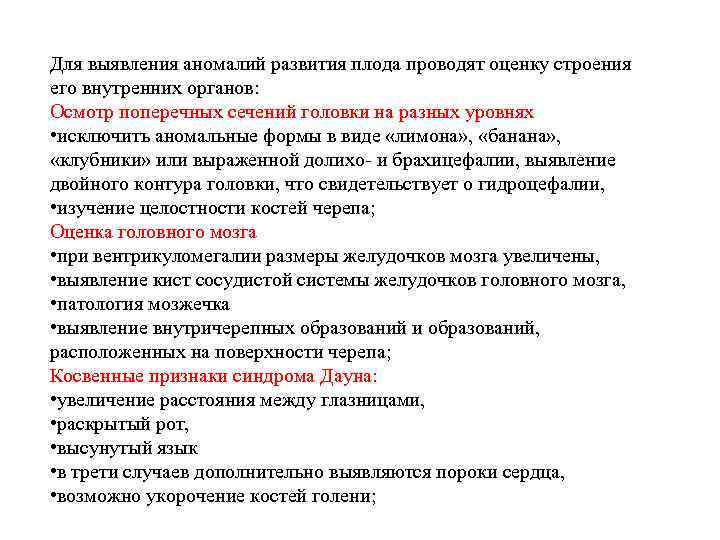 Для выявления аномалий развития плода проводят оценку строения его внутренних органов: Осмотр поперечных сечений