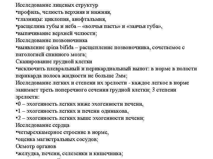 Исследование лицевых структур • профиль, челюсть верхняя и нижняя, • глазницы: циклопия, анофтальмия, •