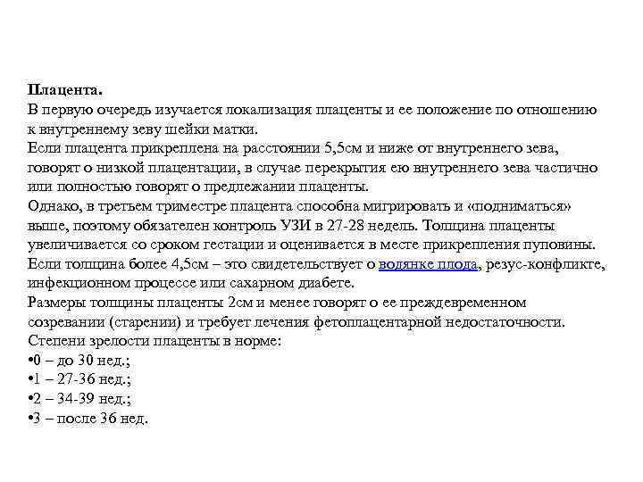 Плацента. В первую очередь изучается локализация плаценты и ее положение по отношению к внутреннему