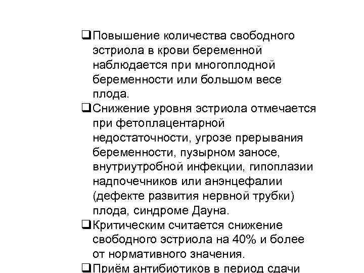 q. Повышение количества свободного эстриола в крови беременной наблюдается при многоплодной беременности или большом