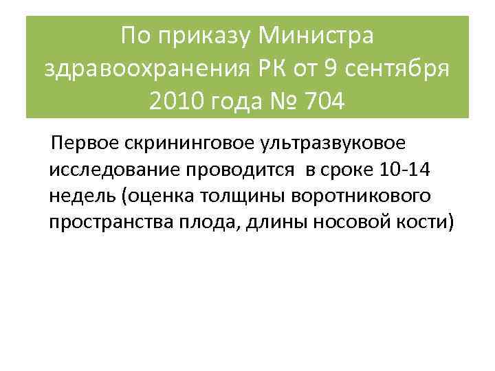 По приказу Министра здравоохранения РК от 9 сентября 2010 года № 704 Первое скрининговое