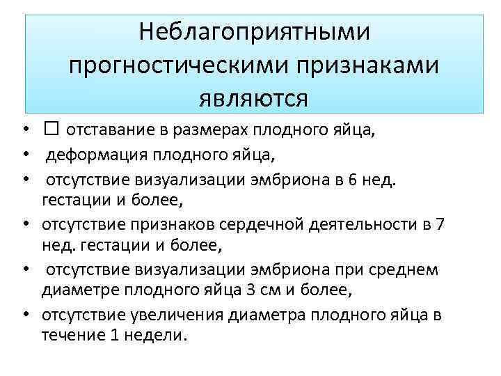 Неблагоприятными прогностическими признаками являются • отставание в размерах плодного яйца, • деформация плодного яйца,