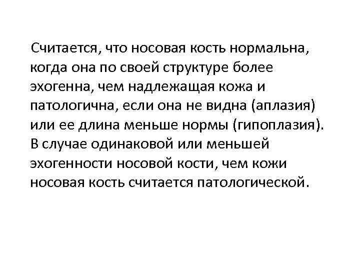  Считается, что носовая кость нормальна, когда она по своей структуре более эхогенна, чем