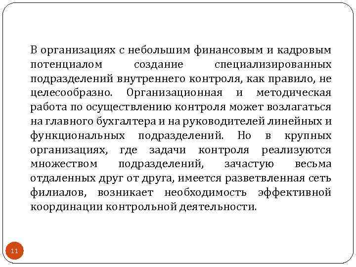 В организациях с небольшим финансовым и кадровым потенциалом создание специализированных подразделений внутреннего контроля, как