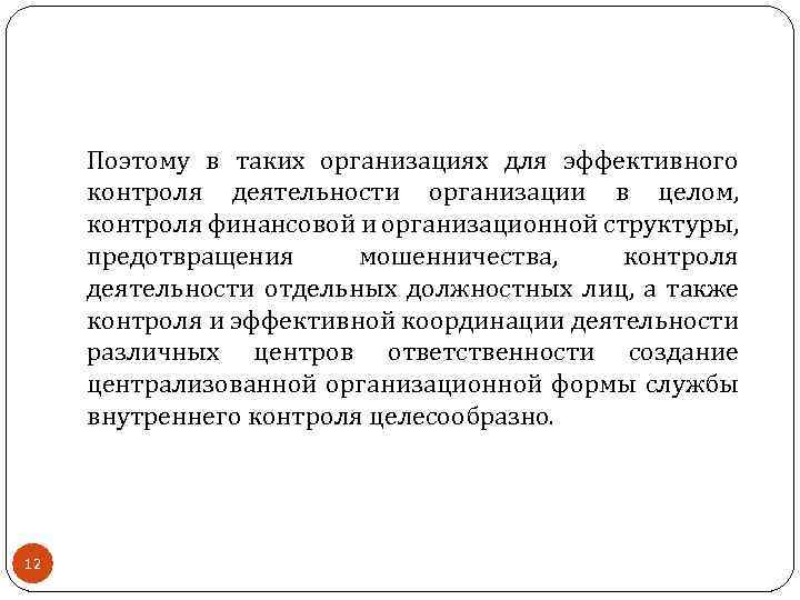 Поэтому в таких организациях для эффективного контроля деятельности организации в целом, контроля финансовой и