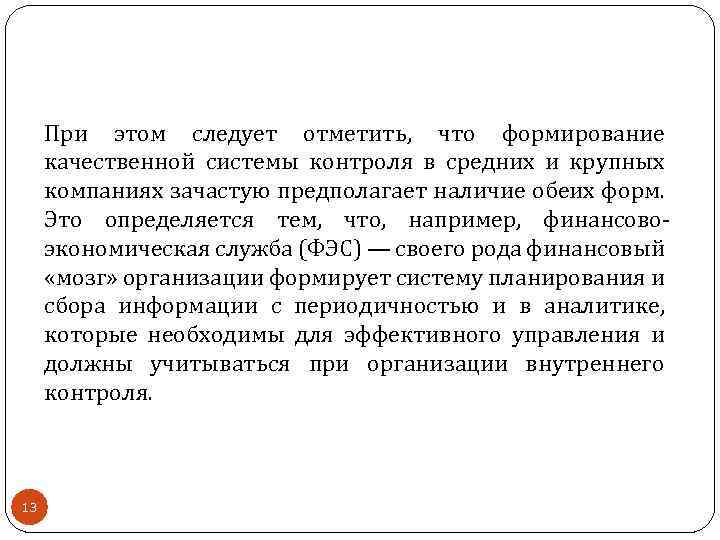 При этом следует отметить, что формирование качественной системы контроля в средних и крупных компаниях