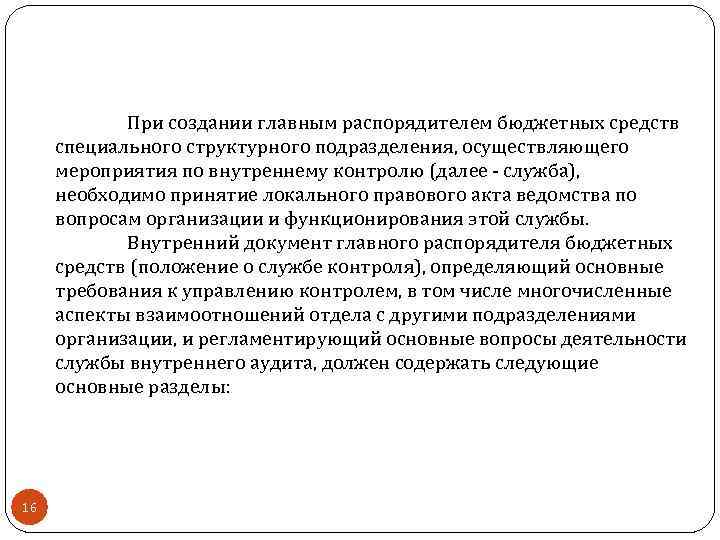 При создании главным распорядителем бюджетных средств специального структурного подразделения, осуществляющего мероприятия по внутреннему контролю