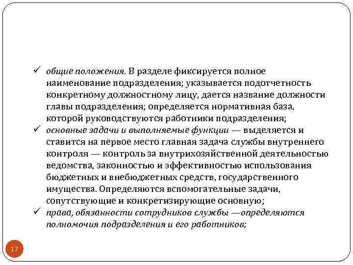 ü общие положения. В разделе фиксируется полное наименование подразделения; указывается подотчетность конкретному должностному лицу,