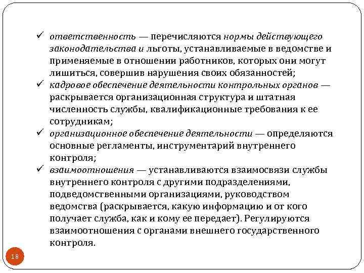 ü ответственность — перечисляются нормы действующего законодательства и льготы, устанавливаемые в ведомстве и применяемые