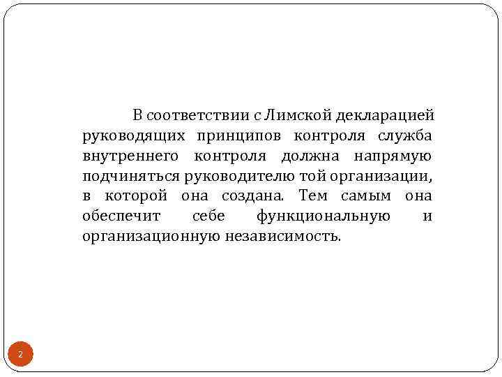 В соответствии с Лимской декларацией руководящих принципов контроля служба внутреннего контроля должна напрямую подчиняться