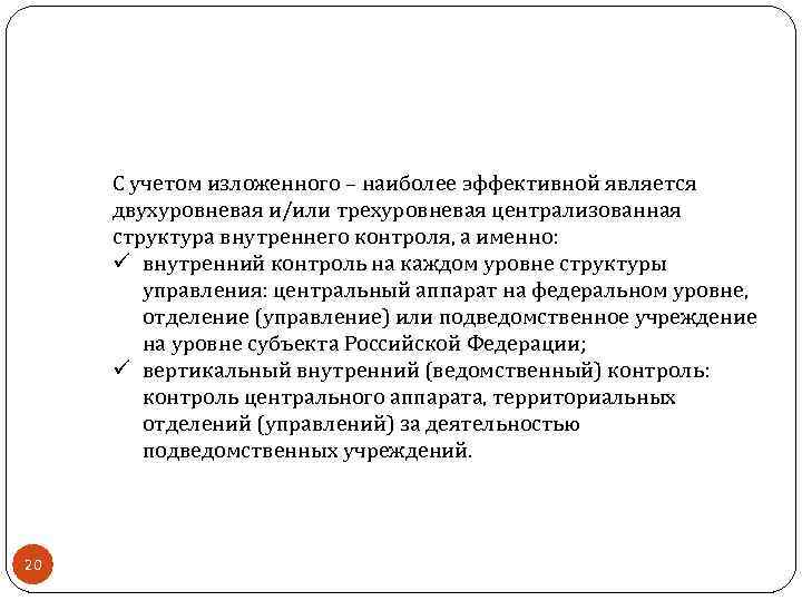 С учетом изложенного – наиболее эффективной является двухуровневая и/или трехуровневая централизованная структура внутреннего контроля,