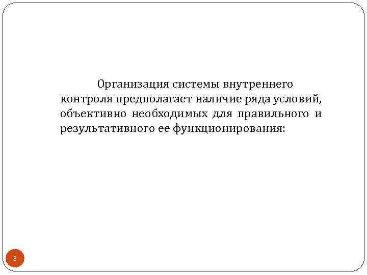 Организация системы внутреннего контроля предполагает наличие ряда условий, объективно необходимых для правильного и результативного