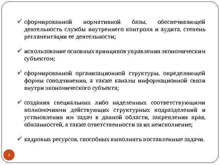 ü сформированной нормативной базы, обеспечивающей деятельность службы внутреннего контроля и аудита, степень регламентации ее