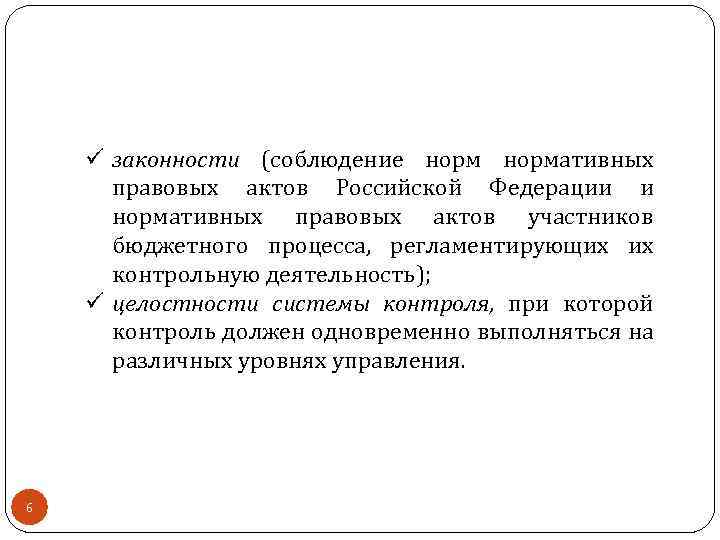 ü законности (соблюдение нормативных правовых актов Российской Федерации и нормативных правовых актов участников бюджетного