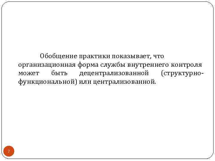 Обобщение практики показывает, что организационная форма службы внутреннего контроля может быть децентрализованной (структурнофункциональной) или