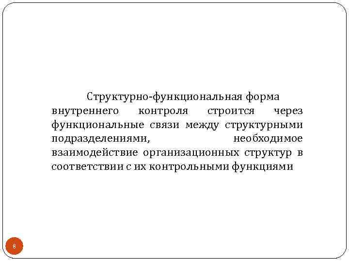 Структурно-функциональная форма внутреннего контроля строится через функциональные связи между структурными подразделениями, необходимое взаимодействие организационных