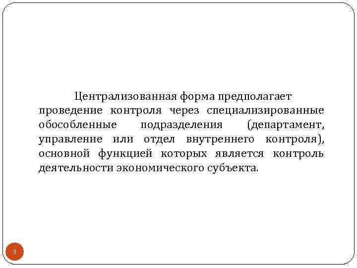 Централизованная форма предполагает проведение контроля через специализированные обособленные подразделения (департамент, управление или отдел внутреннего