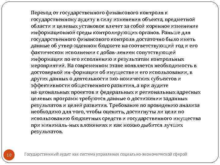 Переход от государственного финансового контроля к государственному аудиту в силу изменения объекта, предметной области