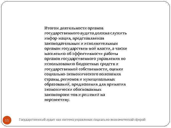 Итогом деятельности органов государственного аудита должна служить инфор мация, представляемая законодательным и исполнительным органам