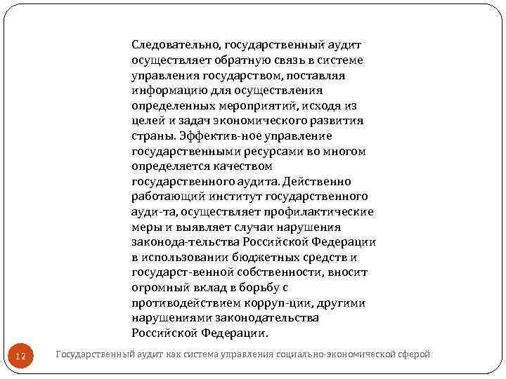 Следовательно, государственный аудит осуществляет обратную связь в системе управления государством, поставляя информацию для осуществления