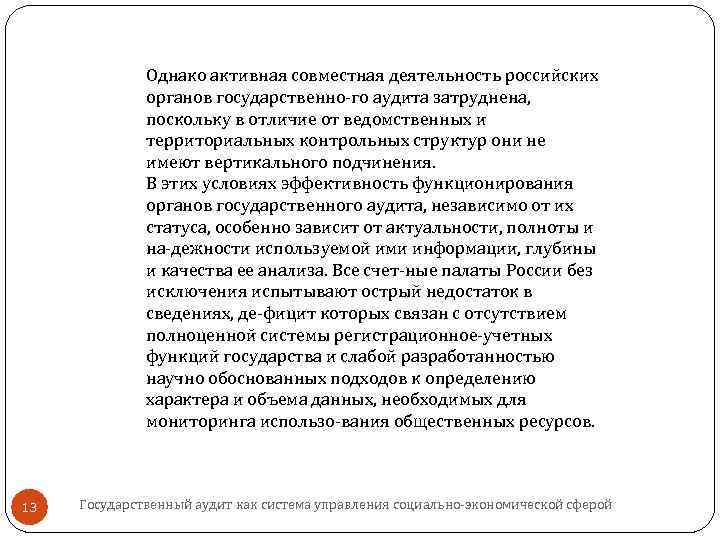 Однако активная совместная деятельность российских органов государственно го аудита затруднена, поскольку в отличие от