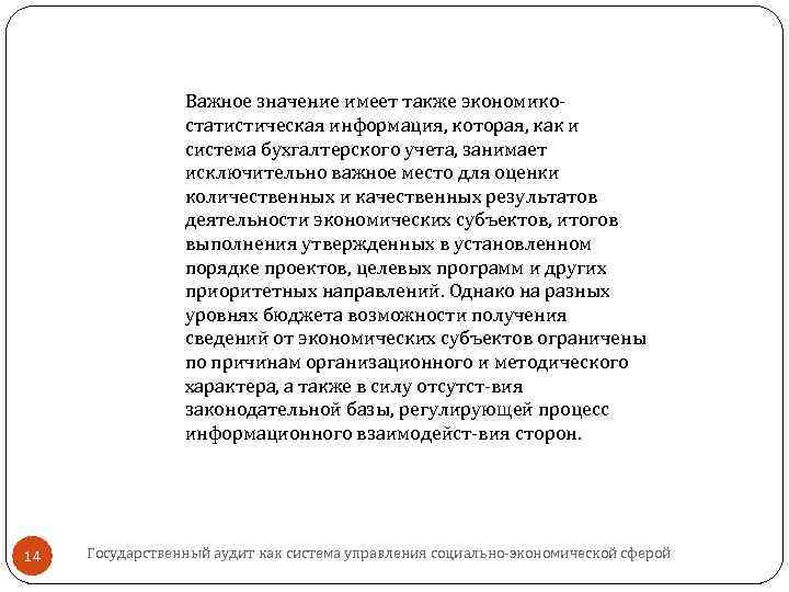 Важное значение имеет также экономико статистическая информация, которая, как и система бухгалтерского учета, занимает