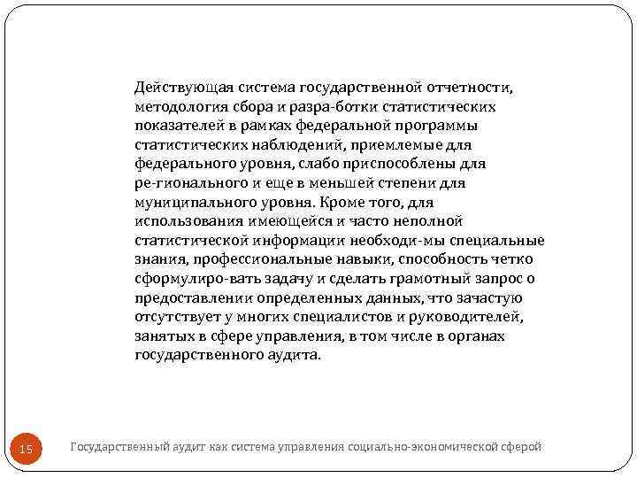 Действующая система государственной отчетности, методология сбора и разра ботки статистических показателей в рамках федеральной