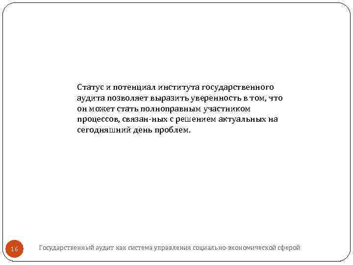 Статус и потенциал института государственного аудита позволяет выразить уверенность в том, что он может