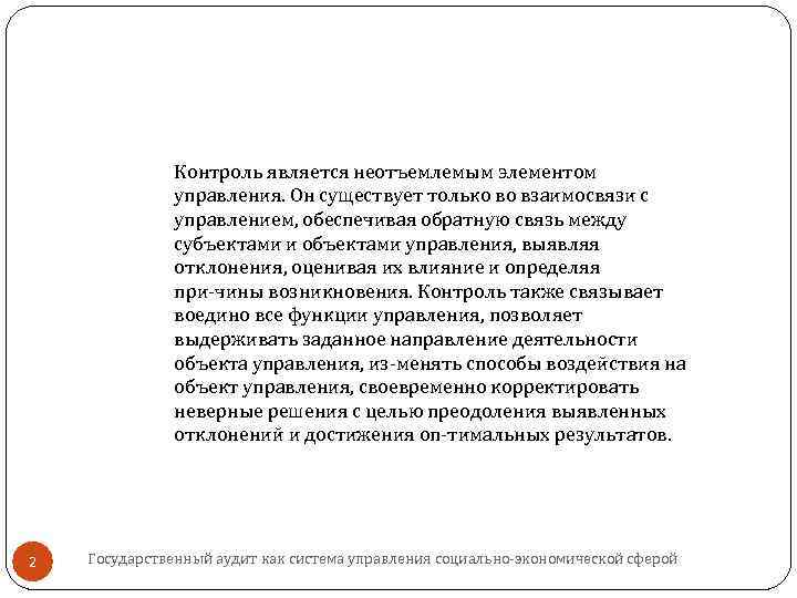 Контроль является неотъемлемым элементом управления. Он существует только во взаимосвязи с управлением, обеспечивая обратную