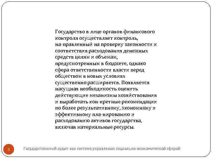 Государство в лице органов финансового контроля осуществляет контроль, на правленный на проверку законности и