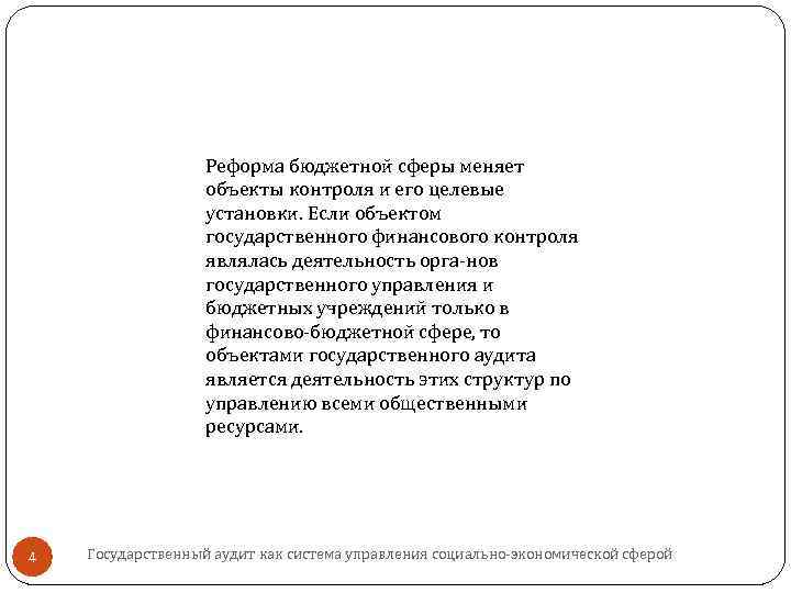 Реформа бюджетной сферы меняет объекты контроля и его целевые установки. Если объектом государственного финансового