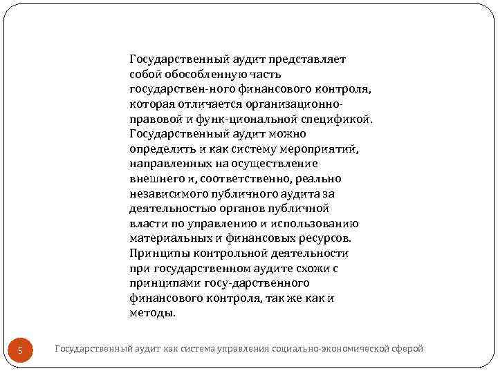 Государственный аудит представляет собой обособленную часть государствен ного финансового контроля, которая отличается организационно правовой