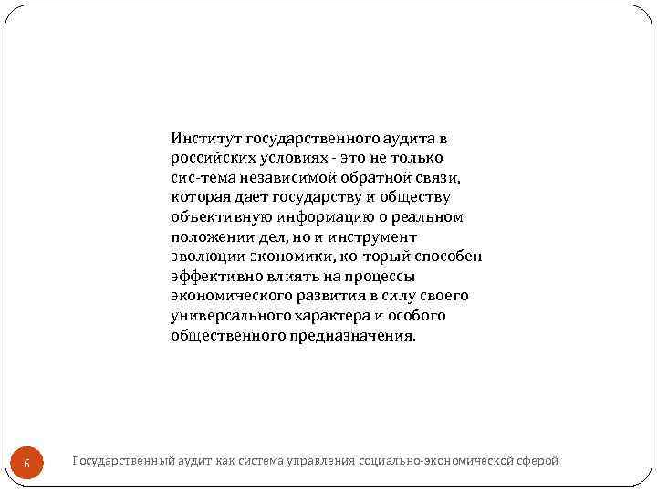 Институт государственного аудита в российских условиях это не только сис тема независимой обратной связи,