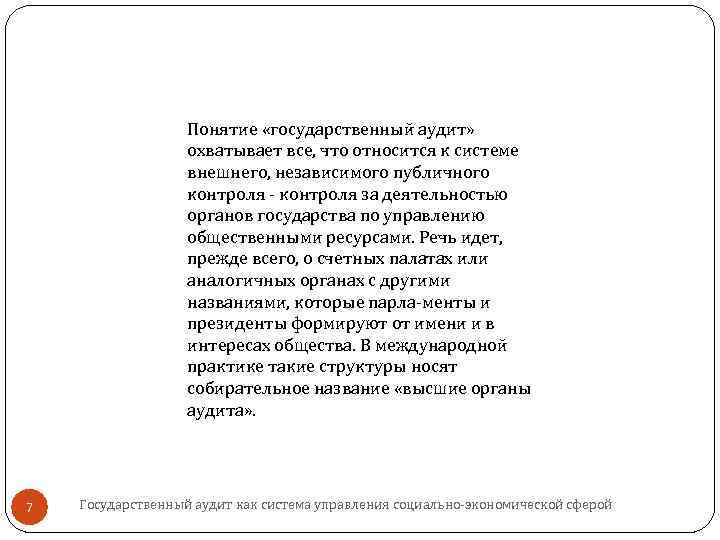 Понятие «государственный аудит» охватывает все, что относится к системе внешнего, независимого публичного контроля за