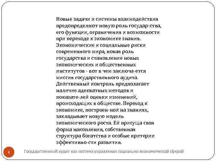 Новые задачи и системы взаимодействия предопределяют новую роль государ ства, его функции, ограничения и