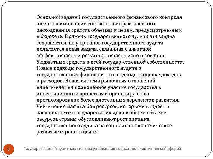 Основной задачей государственного финансового контроля является выявление соответствия фактического расходования средств объемам и целям,