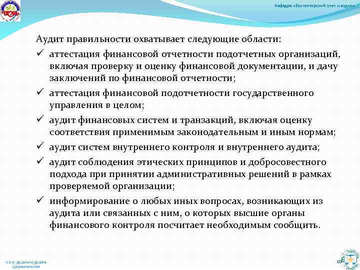 Кафедра «Бухгалтерский учет и аудит» Аудит правильности охватывает следующие области: ü аттестация финансовой отчетности