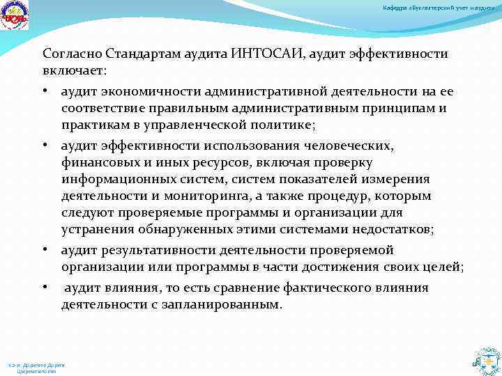 Кафедра бухгалтерского учета. Аудиторские стандарты ИНТОСАИ. Аудит соответствия в стандартах ИНТОСАИ. Аудит экономичности.