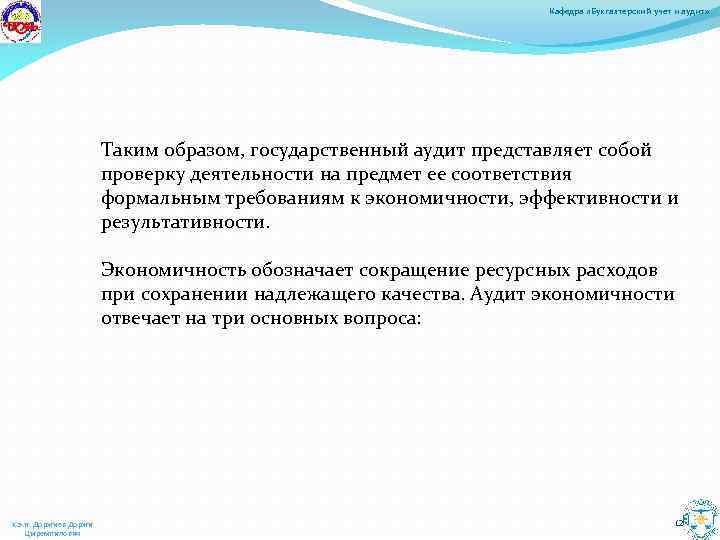 Кафедра «Бухгалтерский учет и аудит» Таким образом, государственный аудит представляет собой проверку деятельности на