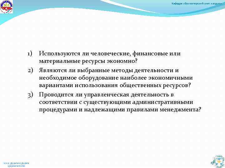 Кафедра «Бухгалтерский учет и аудит» 1) Используются ли человеческие, финансовые или материальные ресурсы экономно?