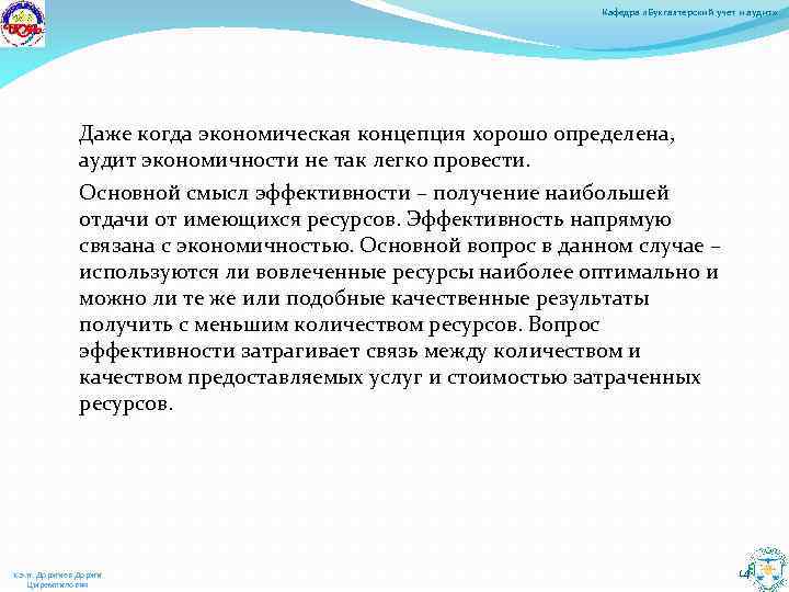Кафедра «Бухгалтерский учет и аудит» Даже когда экономическая концепция хорошо определена, аудит экономичности не